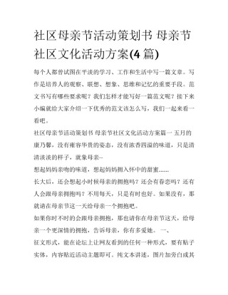 社区母亲节活动策划书 母亲节社区文化活动方案(4篇)