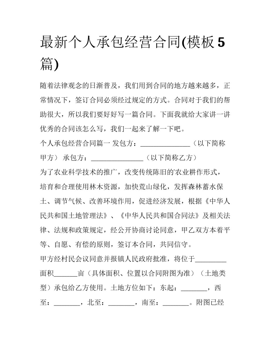 最新个人承包经营合同(模板5篇)_第1页