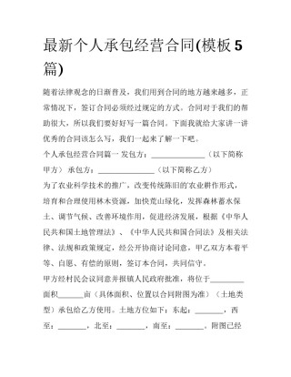 最新个人承包经营合同(模板5篇)