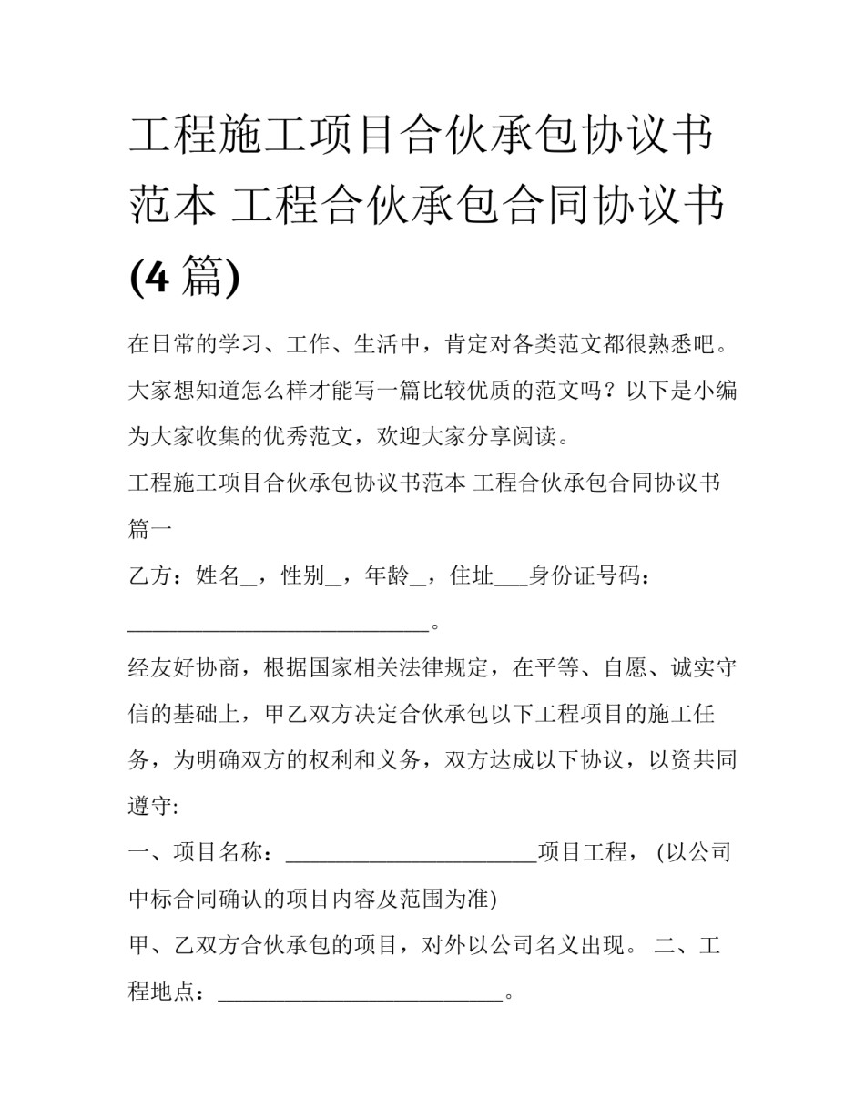 工程施工项目合伙承包协议书范本 工程合伙承包合同协议书(4篇)_第1页