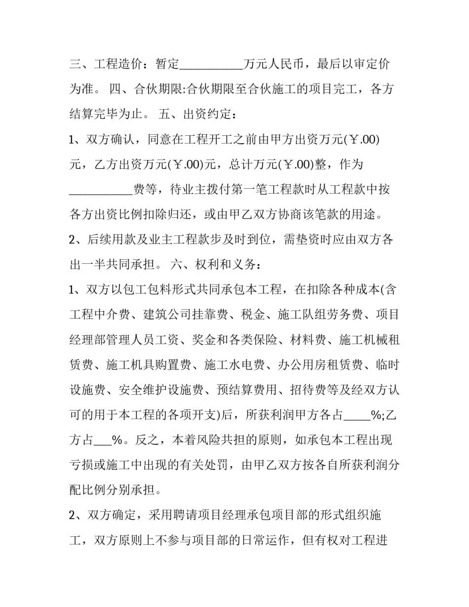 工程施工项目合伙承包协议书范本 工程合伙承包合同协议书(4篇)_第2页