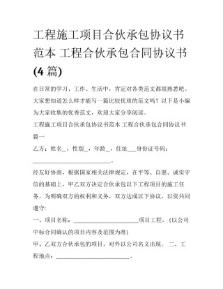 工程施工项目合伙承包协议书范本 工程合伙承包合同协议书(4篇)