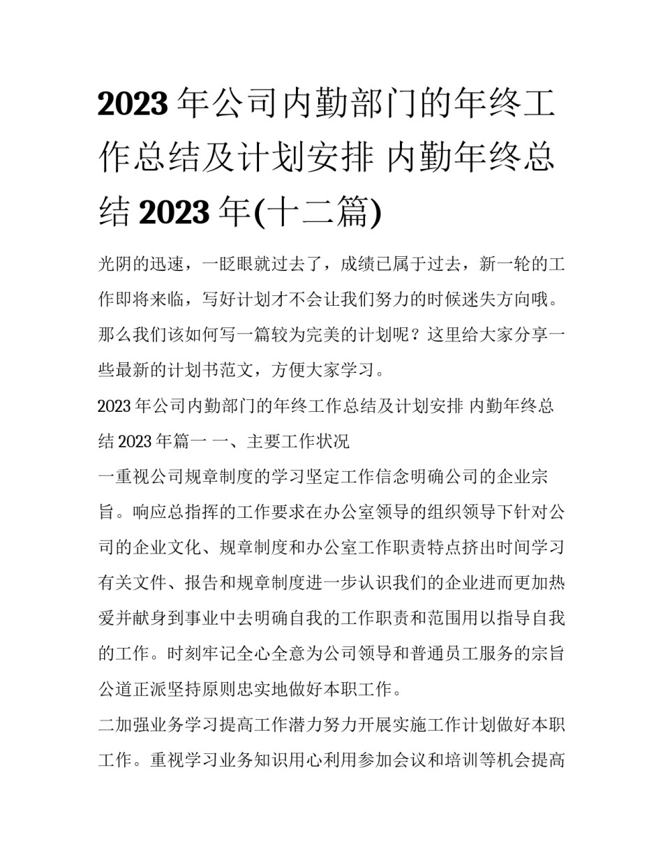 2023年公司内勤部门的年终工作总结及计划安排 内勤年终总结2023年(十二篇)_第1页