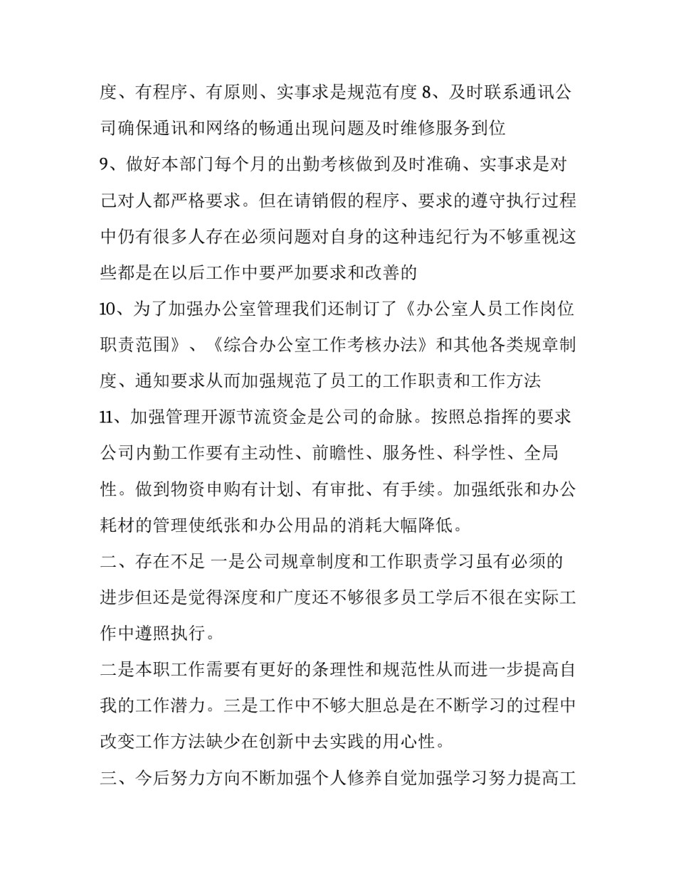 2023年公司内勤部门的年终工作总结及计划安排 内勤年终总结2023年(十二篇)_第3页