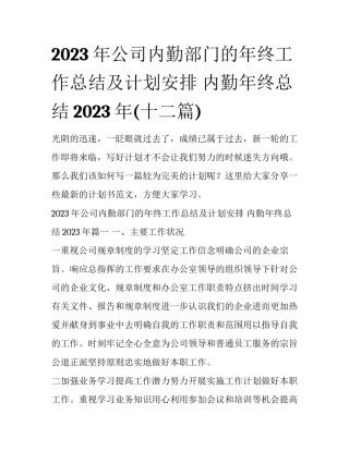 2023年公司内勤部门的年终工作总结及计划安排 内勤年终总结2023年(十二篇)