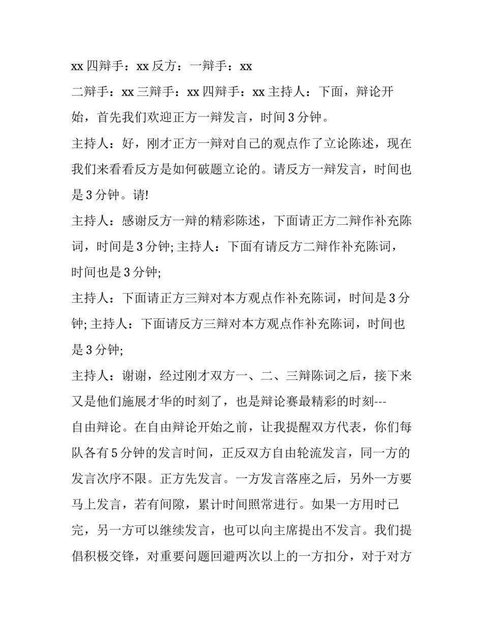 辩论赛主持词和流程 辩论赛流程及规则主持人开场语(5篇)_第3页