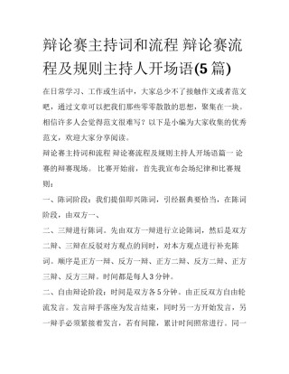 辩论赛主持词和流程 辩论赛流程及规则主持人开场语(5篇)