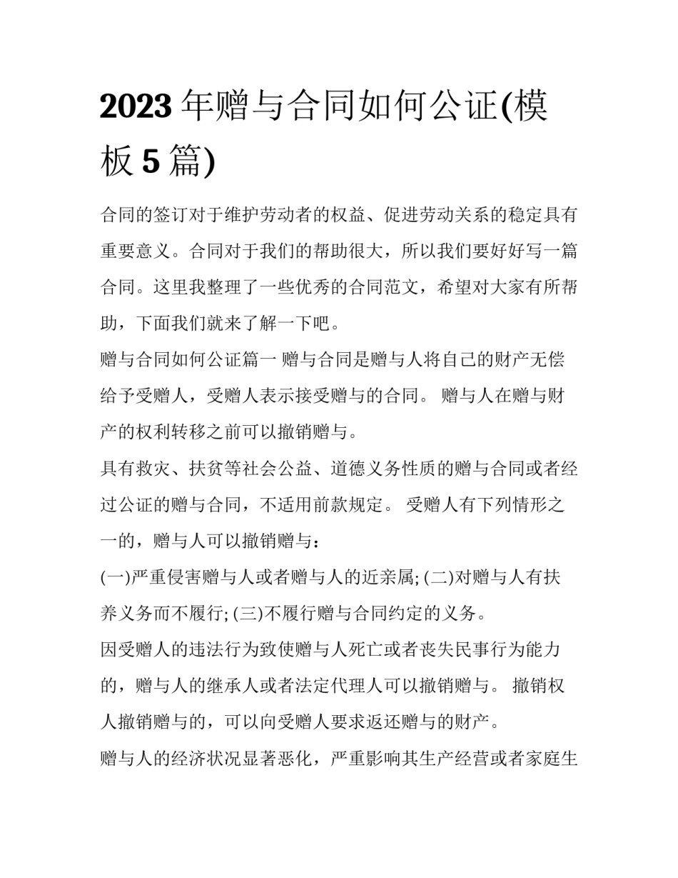 2023年赠与合同如何公证(模板5篇)_第1页