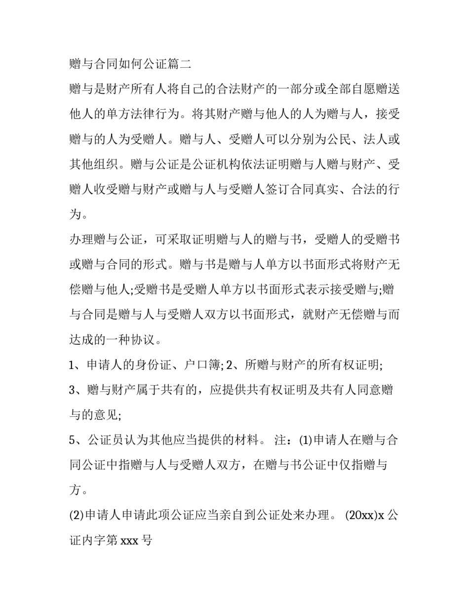 2023年赠与合同如何公证(模板5篇)_第3页