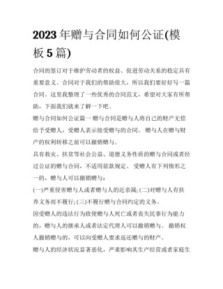 2023年赠与合同如何公证(模板5篇)