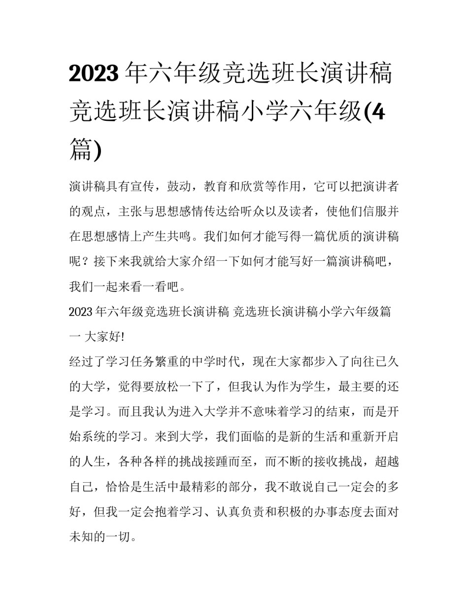 2023年六年级竞选班长演讲稿 竞选班长演讲稿小学六年级(4篇)_第1页