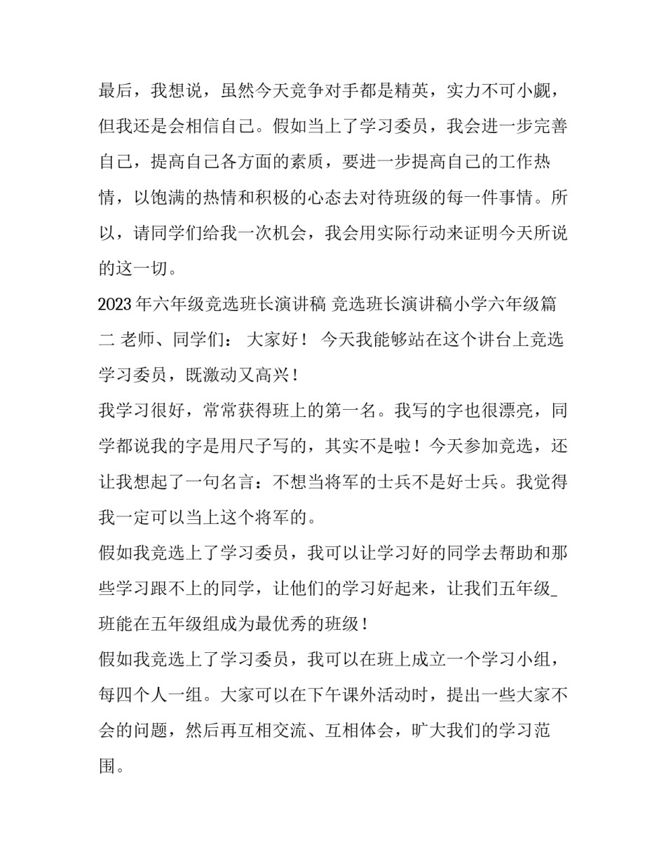 2023年六年级竞选班长演讲稿 竞选班长演讲稿小学六年级(4篇)_第3页