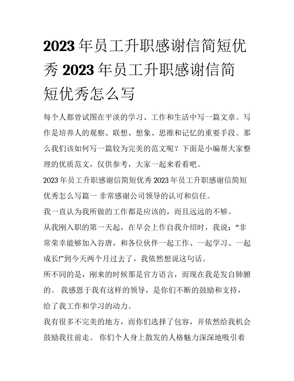 2023年员工升职感谢信简短优秀 2023年员工升职感谢信简短优秀怎么写_第1页