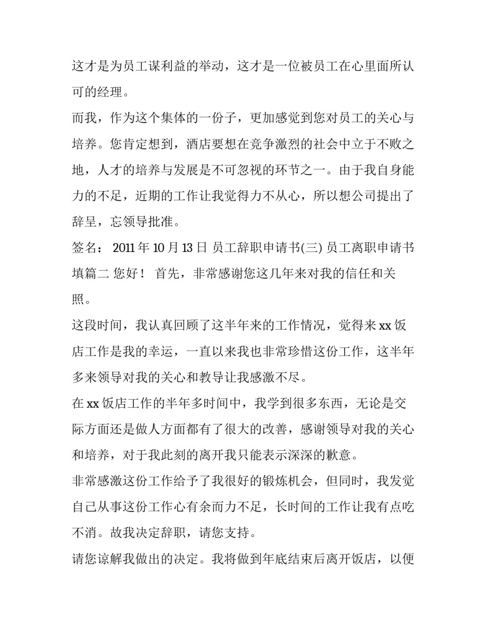 员工离职申请书填 员工离职申请书员工离职申请书(大全8篇)_第2页