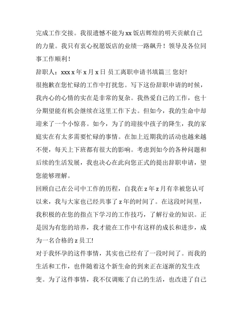 员工离职申请书填 员工离职申请书员工离职申请书(大全8篇)_第3页