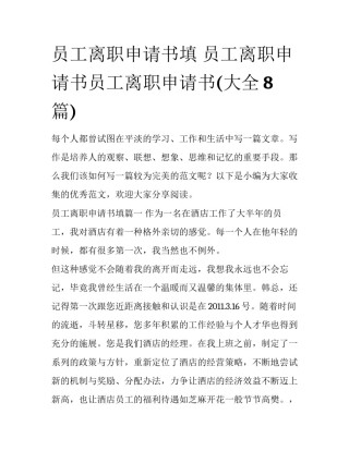 员工离职申请书填 员工离职申请书员工离职申请书(大全8篇)