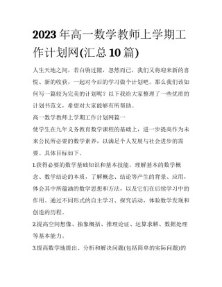 2023年高一数学教师上学期工作计划网(汇总10篇)