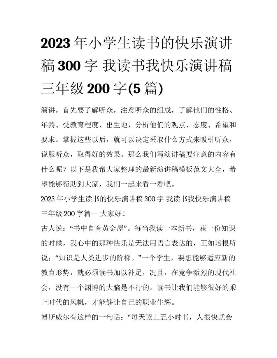 2023年小学生读书的快乐演讲稿300字 我读书我快乐演讲稿三年级200字(5篇)_第1页