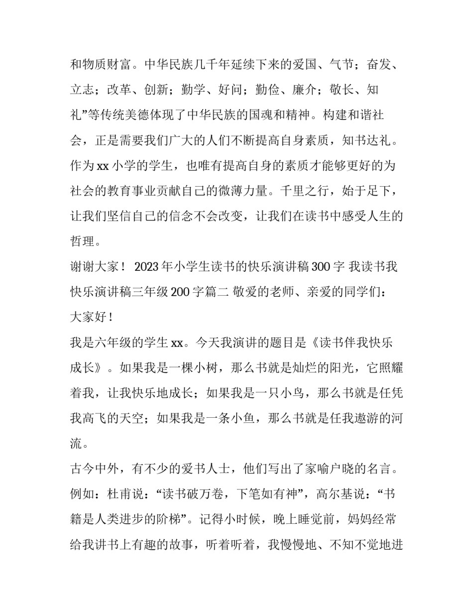 2023年小学生读书的快乐演讲稿300字 我读书我快乐演讲稿三年级200字(5篇)_第3页