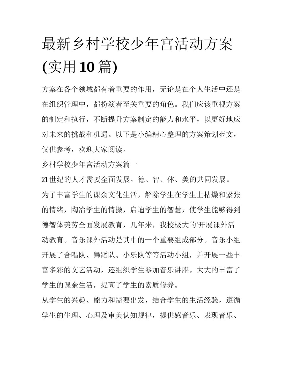 最新乡村学校少年宫活动方案(实用10篇)_第1页