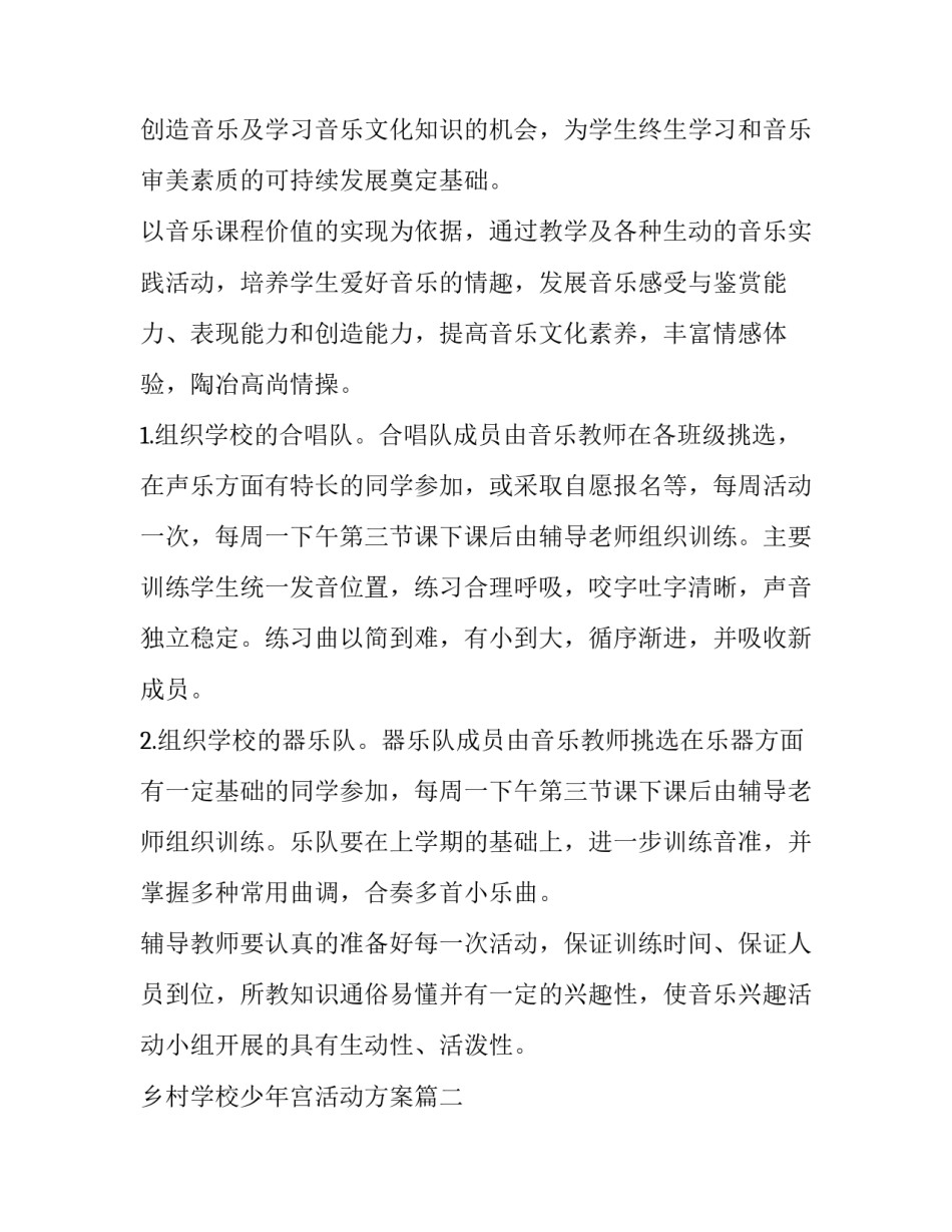 最新乡村学校少年宫活动方案(实用10篇)_第2页