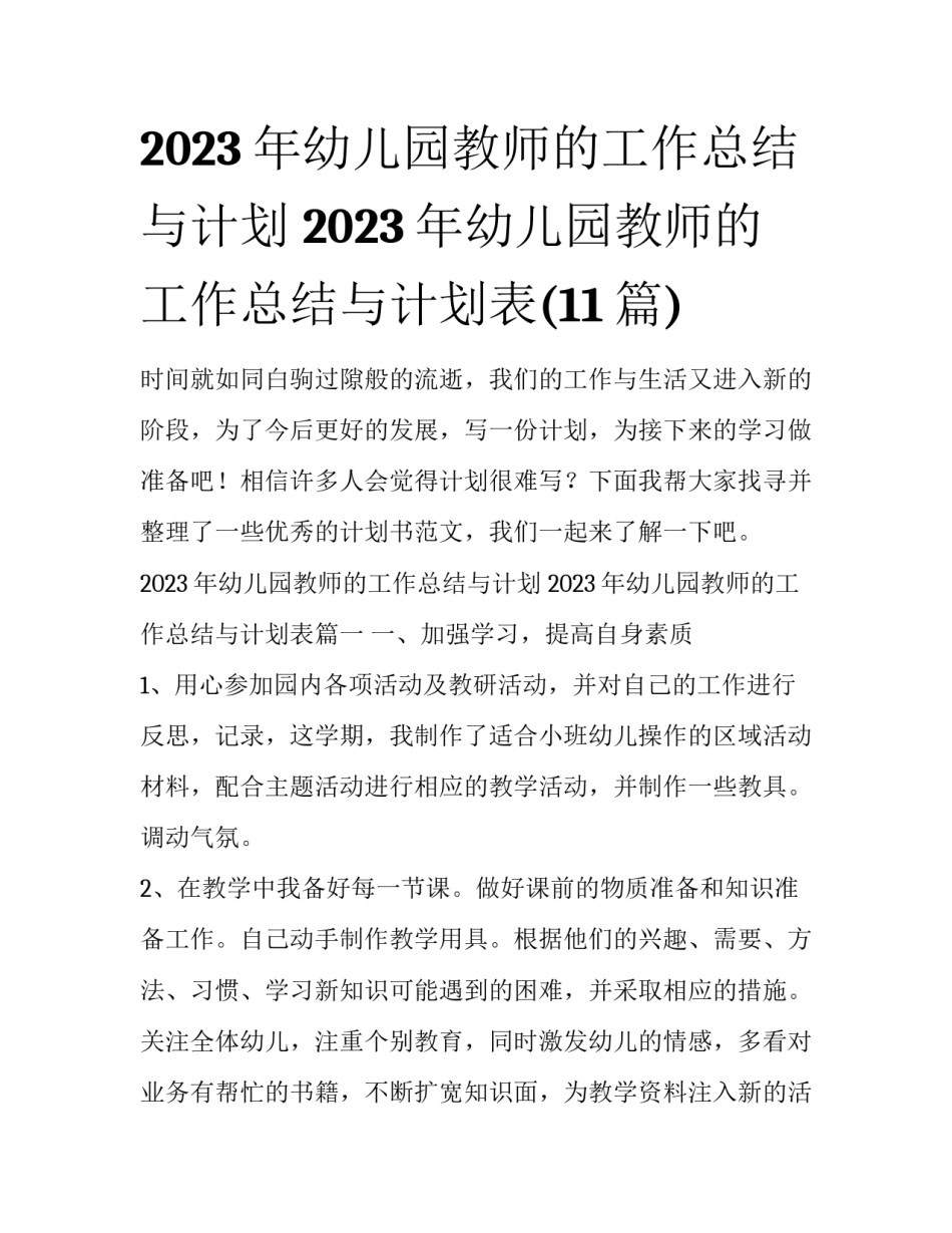 2023年幼儿园教师的工作总结与计划 2023年幼儿园教师的工作总结与计划表(11篇)_第1页