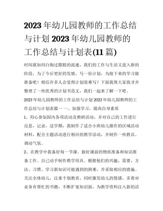 2023年幼儿园教师的工作总结与计划 2023年幼儿园教师的工作总结与计划表(11篇)