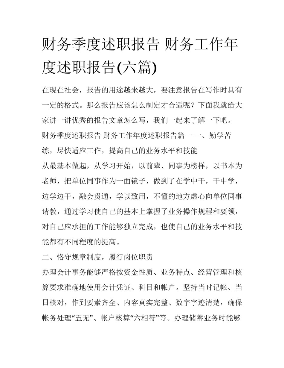 财务季度述职报告 财务工作年度述职报告(六篇)_第1页