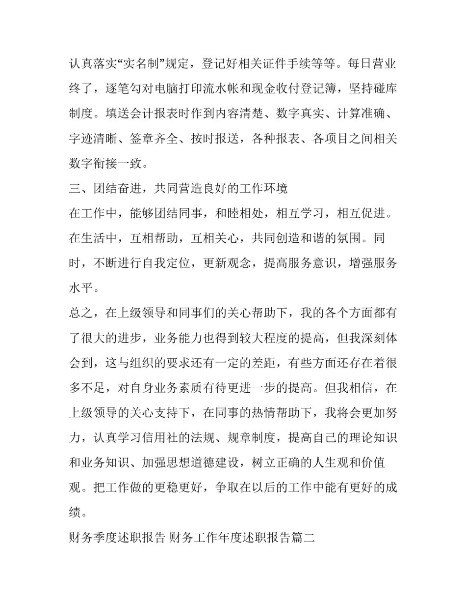 财务季度述职报告 财务工作年度述职报告(六篇)_第2页