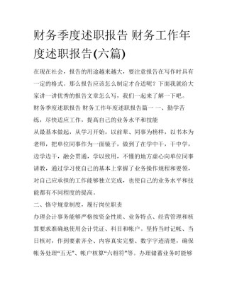 财务季度述职报告 财务工作年度述职报告(六篇)