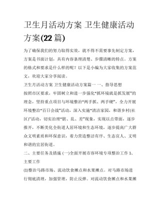 卫生月活动方案 卫生健康活动方案(22篇)