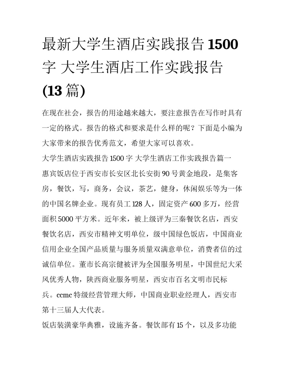 最新大学生酒店实践报告1500字 大学生酒店工作实践报告(13篇)_第1页