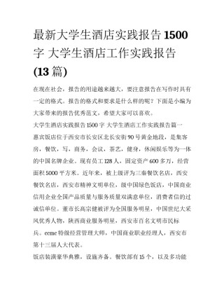 最新大学生酒店实践报告1500字 大学生酒店工作实践报告(13篇)