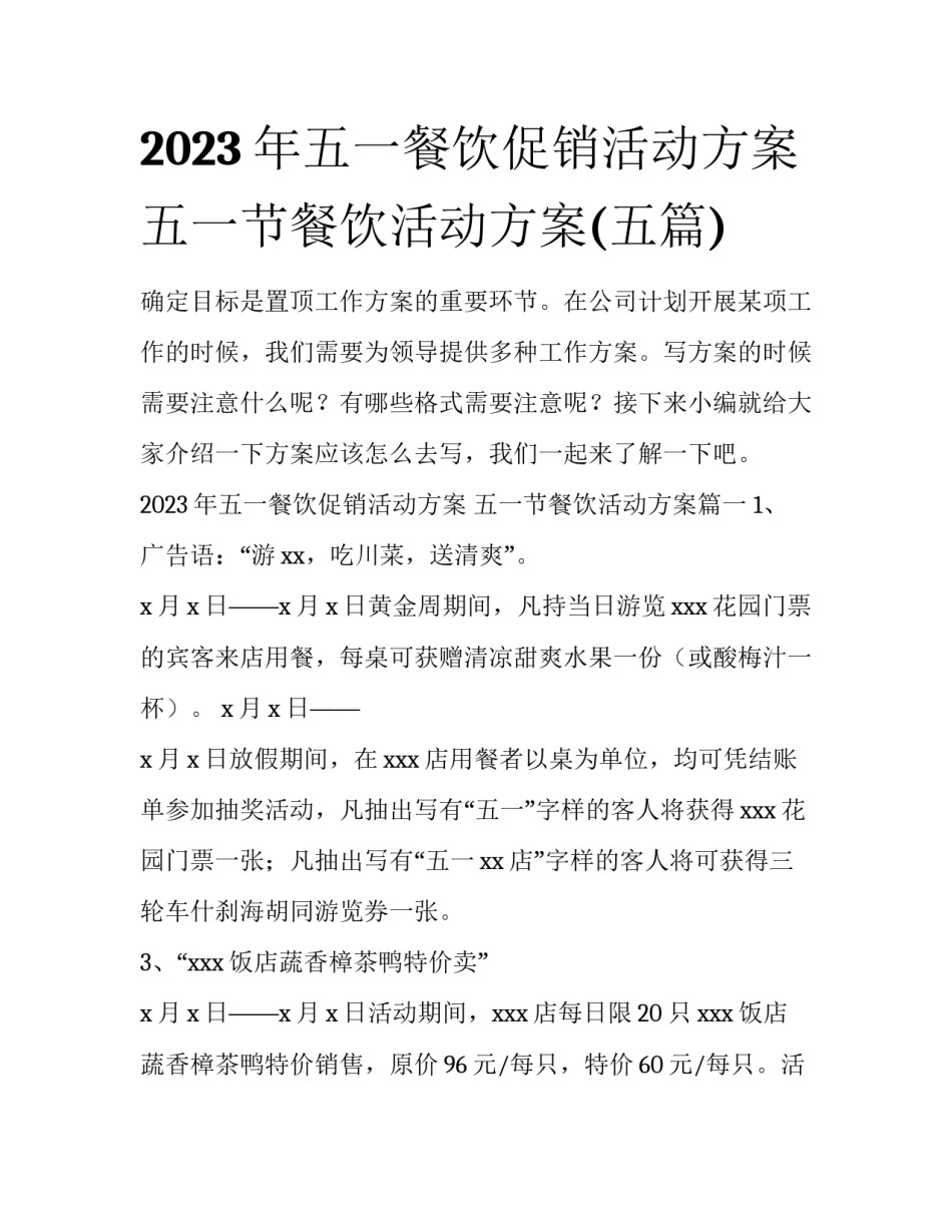 2023年五一餐饮促销活动方案 五一节餐饮活动方案(五篇)_第1页