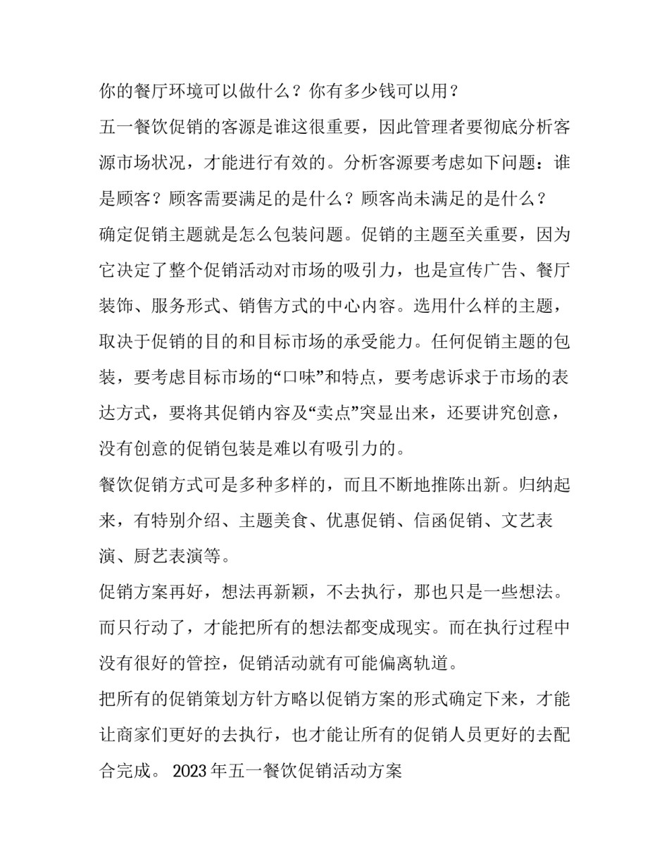 2023年五一餐饮促销活动方案 五一节餐饮活动方案(五篇)_第3页