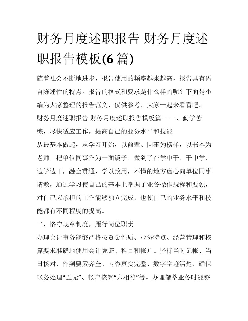 财务月度述职报告 财务月度述职报告模板(6篇)_第1页