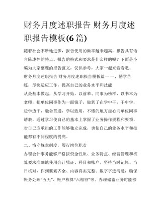 财务月度述职报告 财务月度述职报告模板(6篇)
