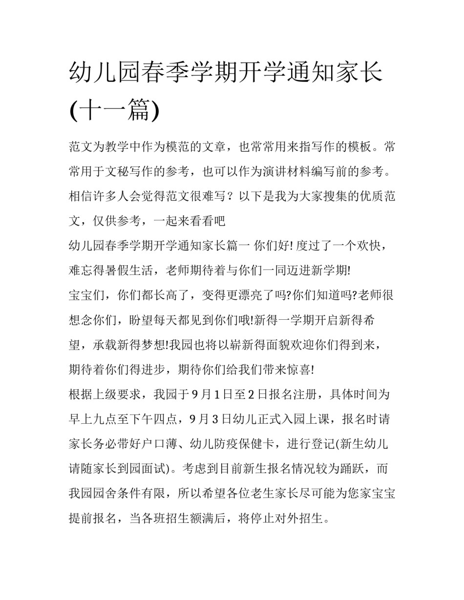 幼儿园春季学期开学通知家长(十一篇)_第1页