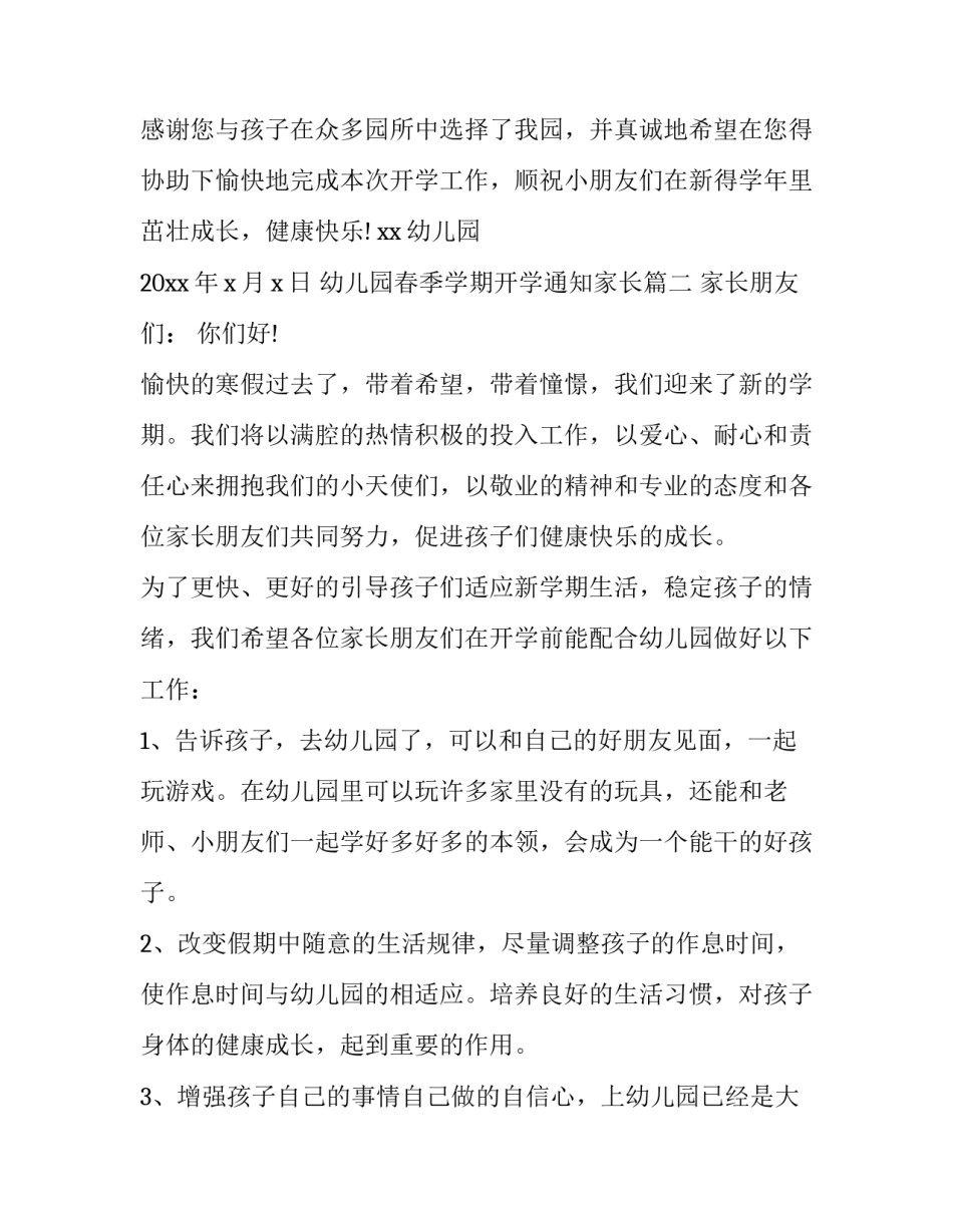 幼儿园春季学期开学通知家长(十一篇)_第2页
