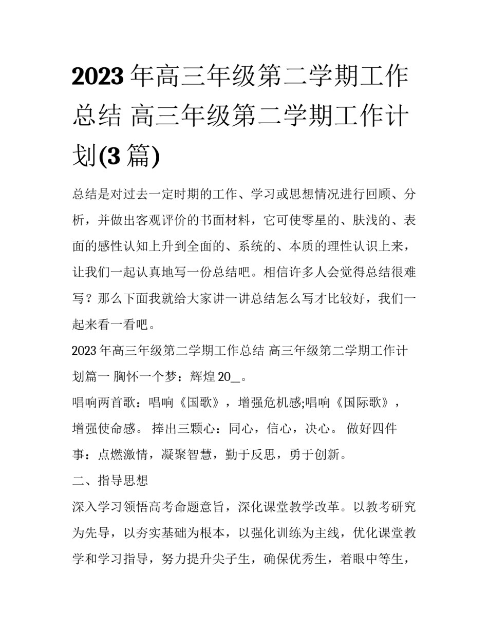 2023年高三年级第二学期工作总结 高三年级第二学期工作计划(3篇)_第1页