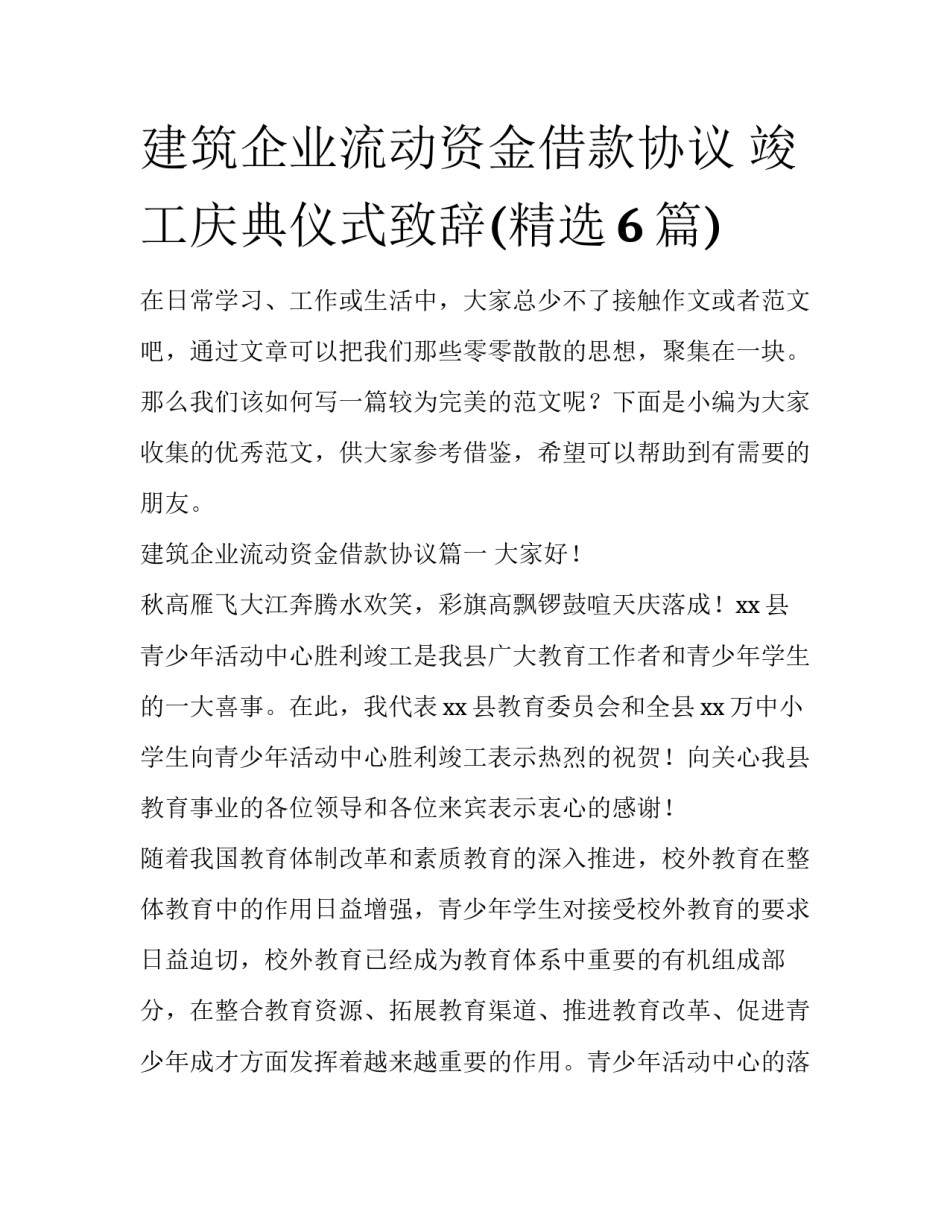 建筑企业流动资金借款协议 竣工庆典仪式致辞(精选6篇)_第1页