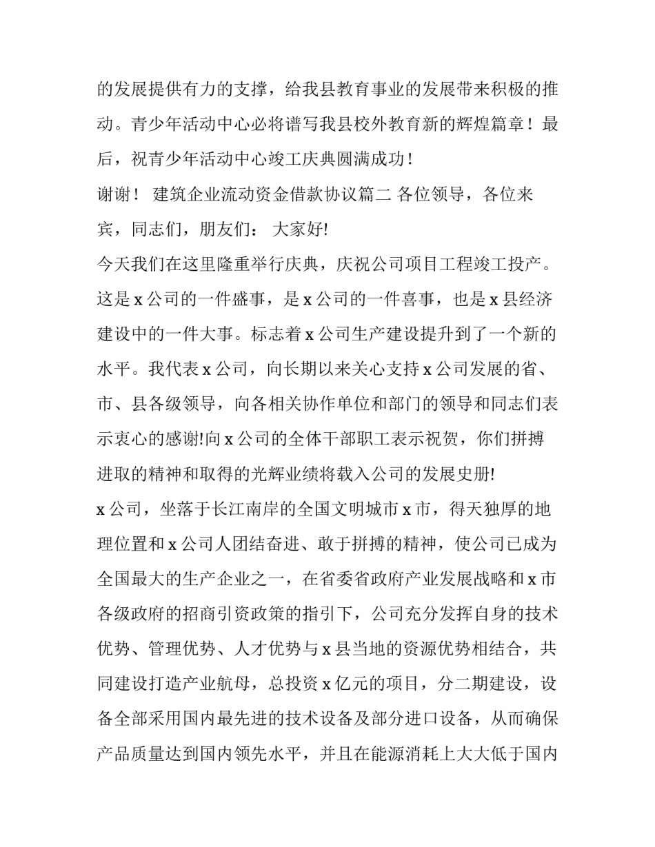 建筑企业流动资金借款协议 竣工庆典仪式致辞(精选6篇)_第3页