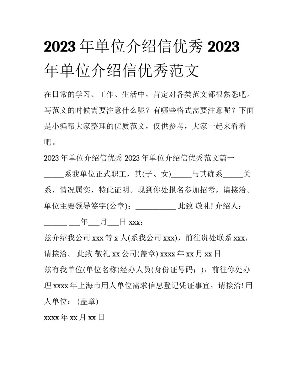 2023年单位介绍信优秀 2023年单位介绍信优秀范文_第1页