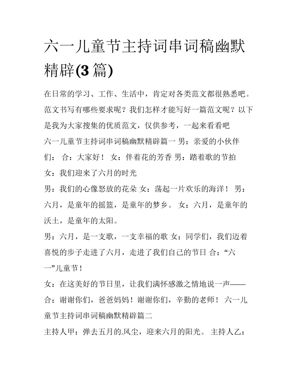 六一儿童节主持词串词稿幽默精辟(3篇)_第1页