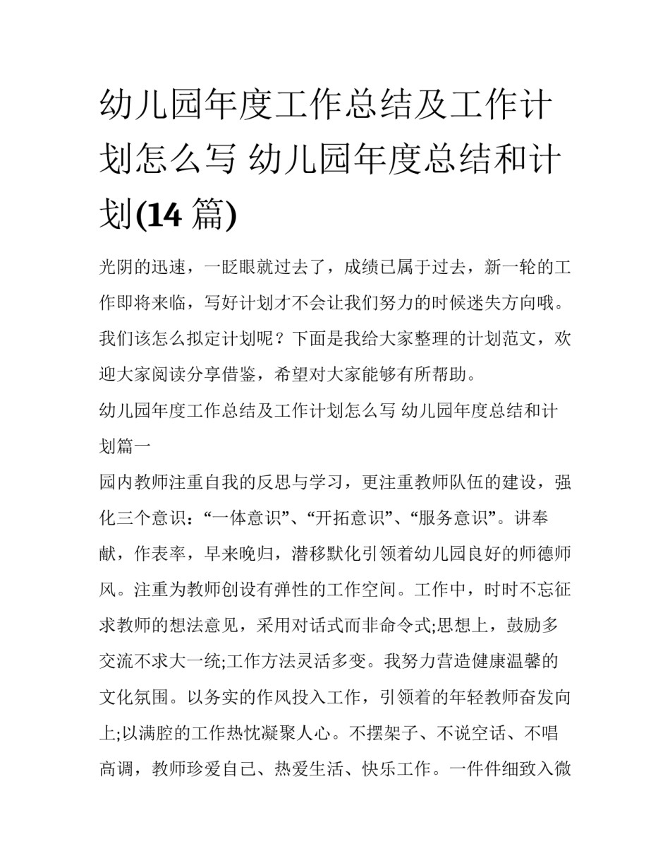 幼儿园年度工作总结及工作计划怎么写 幼儿园年度总结和计划(14篇)_第1页