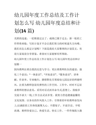 幼儿园年度工作总结及工作计划怎么写 幼儿园年度总结和计划(14篇)