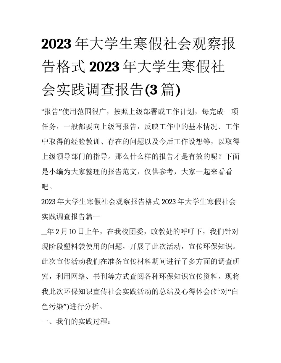 2023年大学生寒假社会观察报告格式 2023年大学生寒假社会实践调查报告(3篇)_第1页