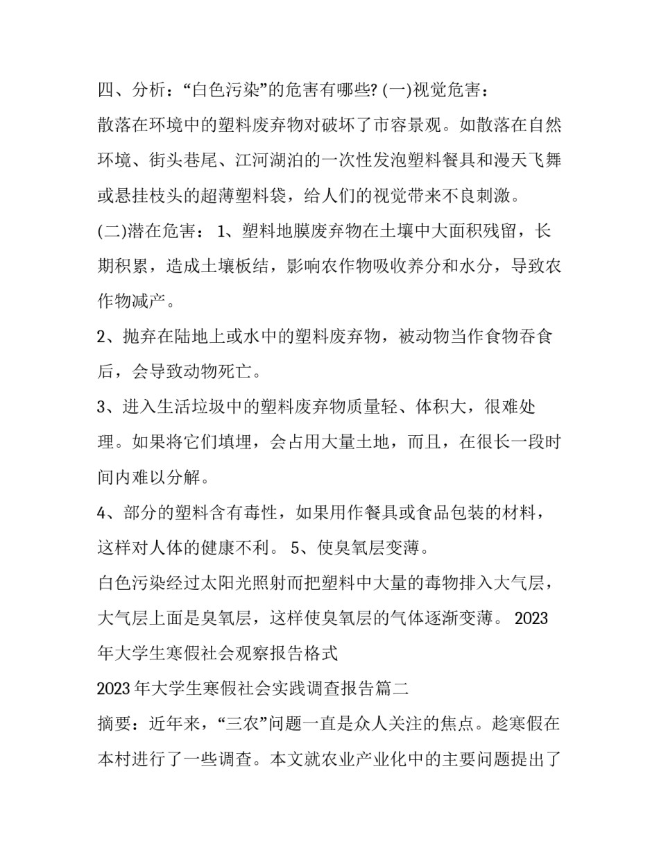 2023年大学生寒假社会观察报告格式 2023年大学生寒假社会实践调查报告(3篇)_第3页