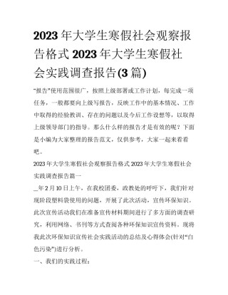2023年大学生寒假社会观察报告格式 2023年大学生寒假社会实践调查报告(3篇)