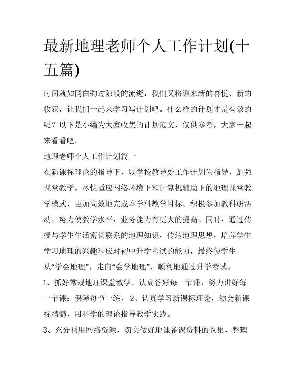 最新地理老师个人工作计划(十五篇)_第1页